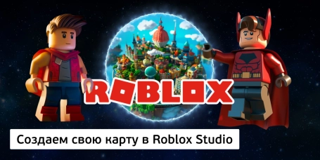 Создаем свою карту в Roblox Studio - КИБЕРшкола программирования для детей, компьютерные курсы для школьников, начинающих и подростков - KIBERone г. Щёлково