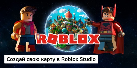 Создай свою карту в Roblox Studio (8+) - Школа программирования для детей, компьютерные курсы для школьников, начинающих и подростков - KIBERone г. Щёлково
