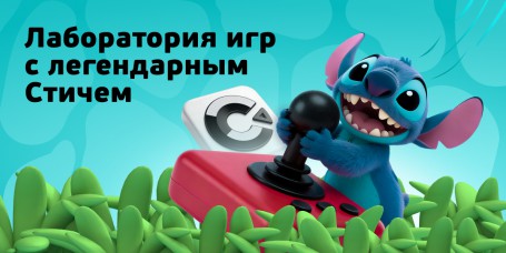  Лаборатория игр с легендарным Стичем - КИБЕРшкола программирования для детей, компьютерные курсы для школьников, начинающих и подростков - KIBERone г. Щёлково