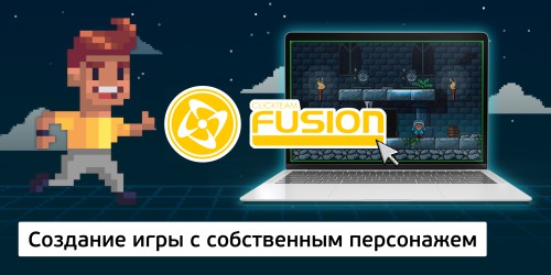 Создание интерактивной игры с собственным персонажем на конструкторе  ClickTeam Fusion (11+) - Школа программирования для детей, компьютерные курсы для школьников, начинающих и подростков - KIBERone г. Щёлково