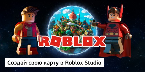 Создай свою карту в Roblox Studio (8+) - Школа программирования для детей, компьютерные курсы для школьников, начинающих и подростков - KIBERone г. Щёлково