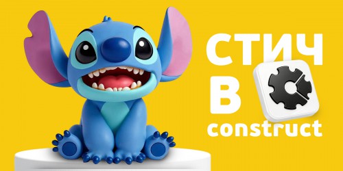 Лаборатория игр с легендарным Стичем. Создаем свой мульт-мир в Construct - КИБЕРшкола программирования для детей, компьютерные курсы для школьников, начинающих и подростков - KIBERone г. Щёлково