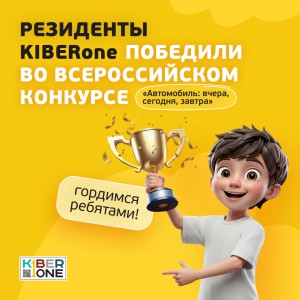 Наши резиденты в ТОП-3 всероссийского конкурса «Автомобиль: вчера, сегодня, завтра»!  - КИБЕРшкола программирования для детей, компьютерные курсы для школьников, начинающих и подростков - KIBERone г. Щёлково