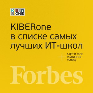 FORBES ПОДТВЕРЖДАЕТ: KIBERone – среди лучших офлайн–школ программирования для детей - КИБЕРшкола программирования для детей, компьютерные курсы для школьников, начинающих и подростков - KIBERone г. Щёлково