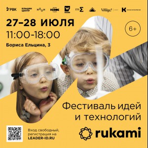 KIBERone стал партнёром фестиваля цифрового творчества Rukami!   - Школа программирования для детей, компьютерные курсы для школьников, начинающих и подростков - KIBERone г. Щёлково
